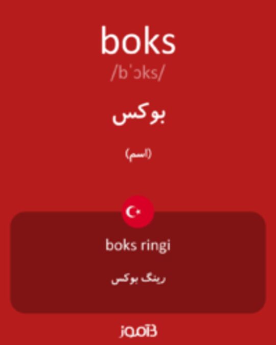  تصویر boks - دیکشنری انگلیسی بیاموز