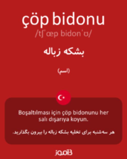  تصویر çöp bidonu - دیکشنری انگلیسی بیاموز