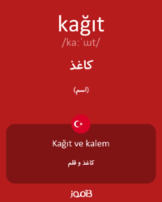  تصویر kağıt - دیکشنری انگلیسی بیاموز