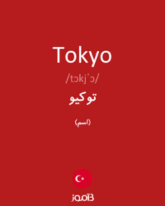  تصویر Tokyo - دیکشنری انگلیسی بیاموز