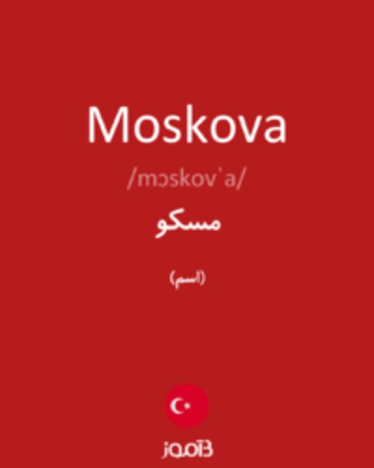  تصویر Moskova - دیکشنری انگلیسی بیاموز