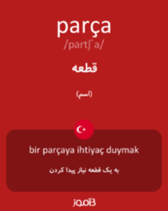  تصویر parça - دیکشنری انگلیسی بیاموز