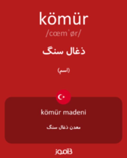  تصویر kömür - دیکشنری انگلیسی بیاموز