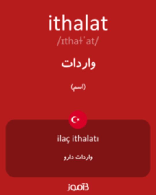  تصویر ithalat - دیکشنری انگلیسی بیاموز