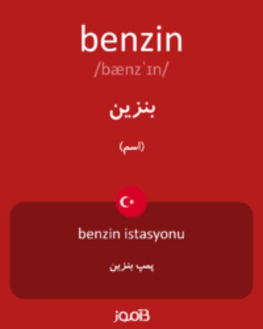  تصویر benzin - دیکشنری انگلیسی بیاموز