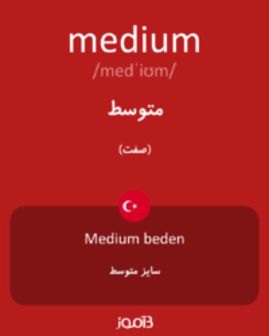  تصویر medium - دیکشنری انگلیسی بیاموز