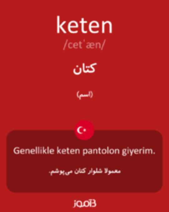  تصویر keten - دیکشنری انگلیسی بیاموز