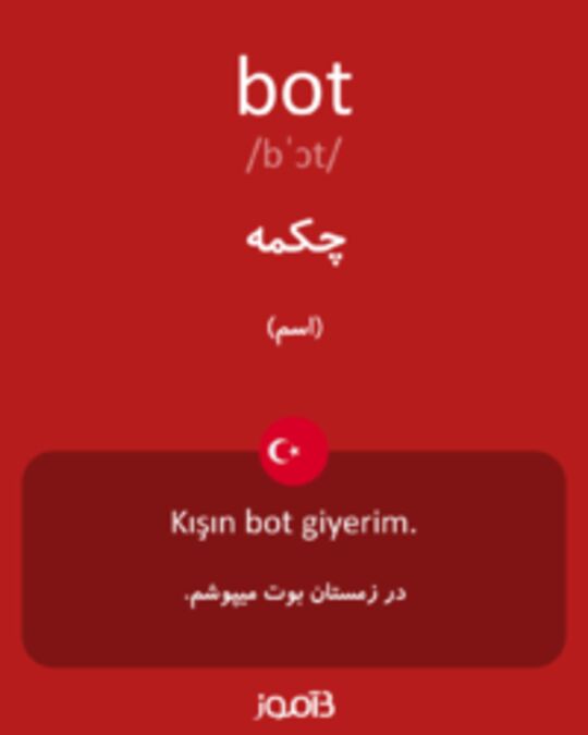  تصویر bot - دیکشنری انگلیسی بیاموز