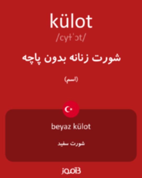  تصویر külot - دیکشنری انگلیسی بیاموز