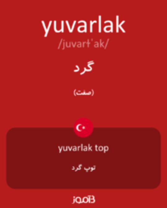  تصویر yuvarlak - دیکشنری انگلیسی بیاموز