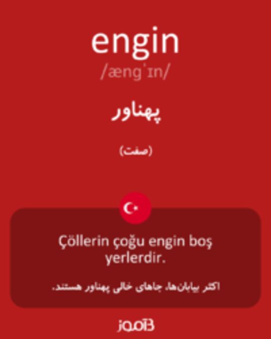  تصویر engin - دیکشنری انگلیسی بیاموز