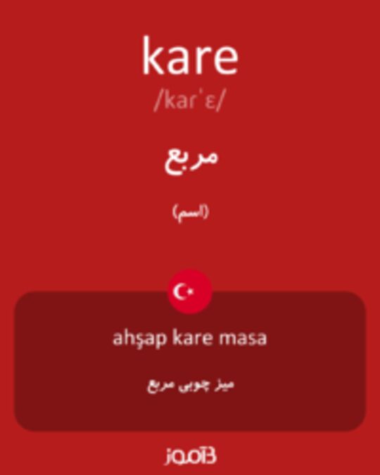  تصویر kare - دیکشنری انگلیسی بیاموز