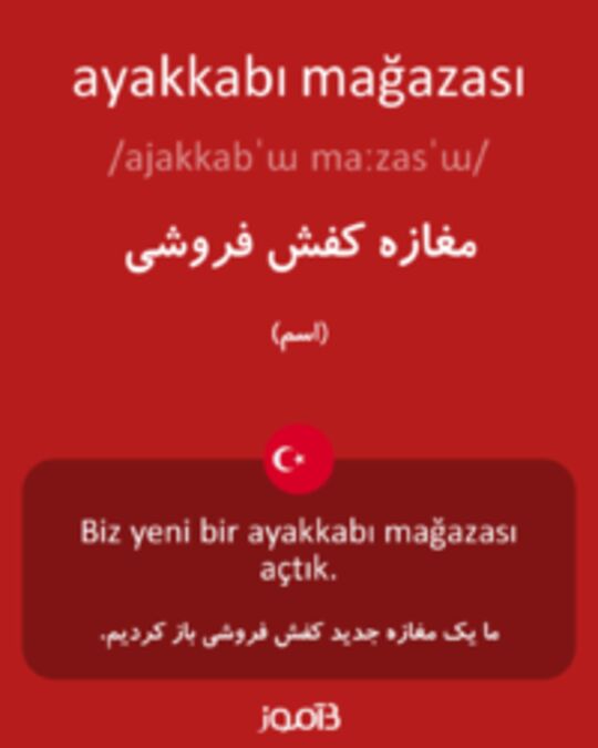  تصویر ayakkabı mağazası - دیکشنری انگلیسی بیاموز