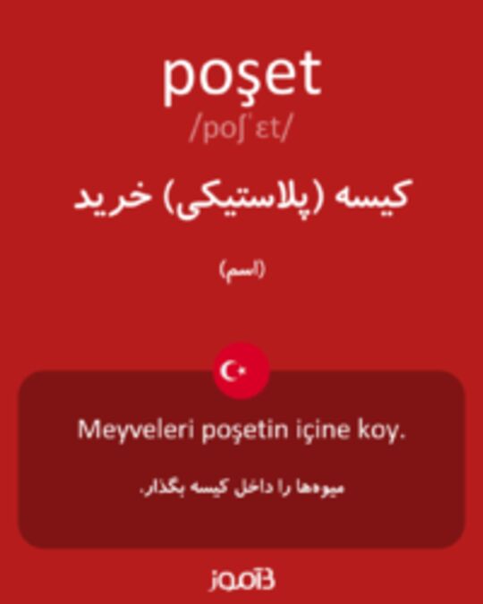  تصویر poşet - دیکشنری انگلیسی بیاموز