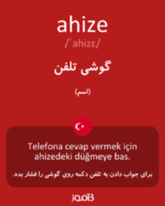  تصویر ahize - دیکشنری انگلیسی بیاموز