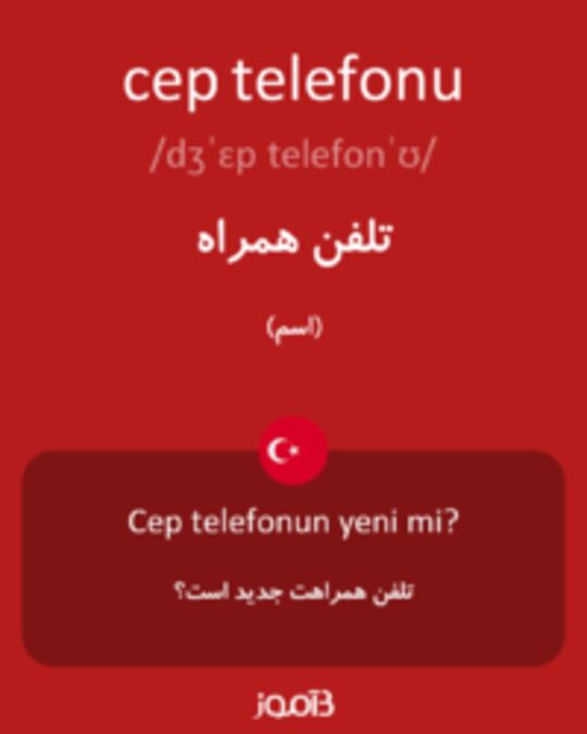  تصویر cep telefonu - دیکشنری انگلیسی بیاموز