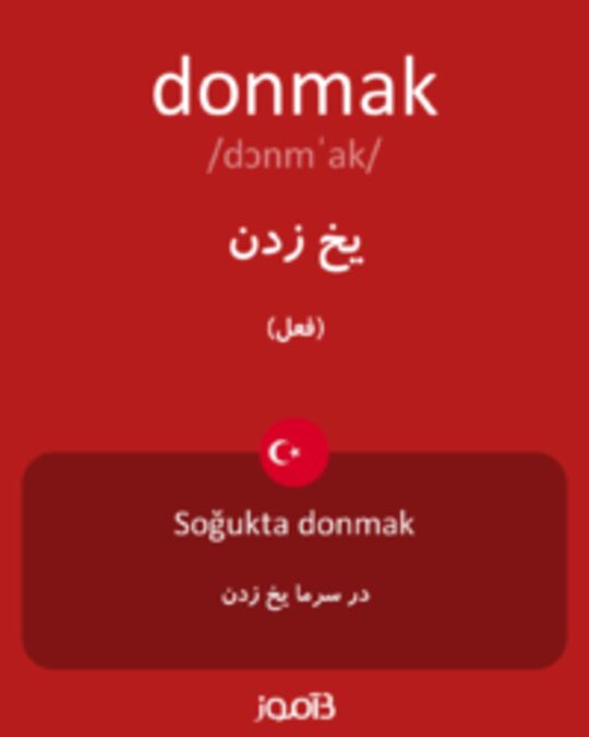  تصویر donmak - دیکشنری انگلیسی بیاموز