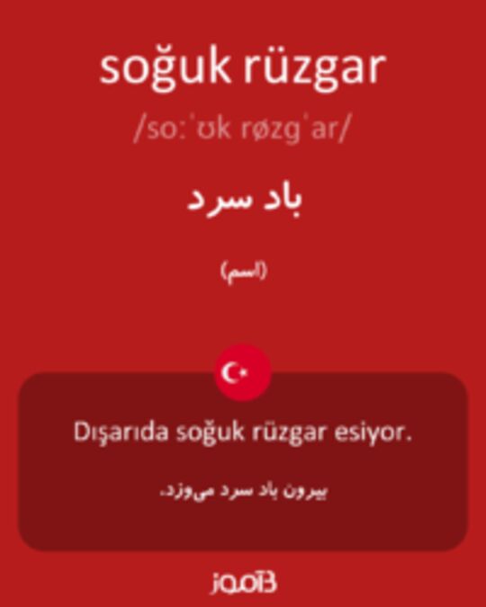  تصویر soğuk rüzgar - دیکشنری انگلیسی بیاموز