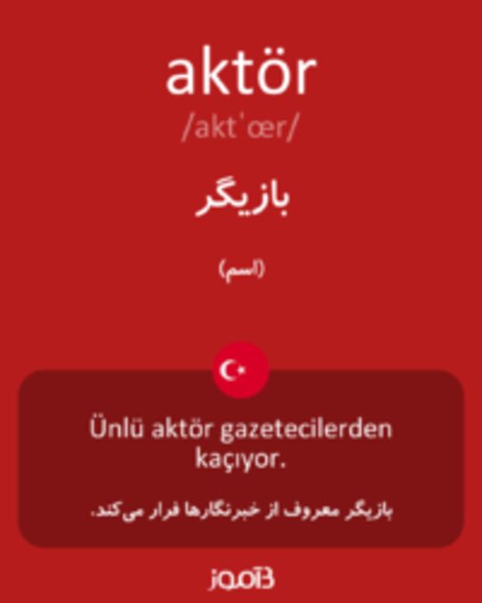  تصویر aktör - دیکشنری انگلیسی بیاموز