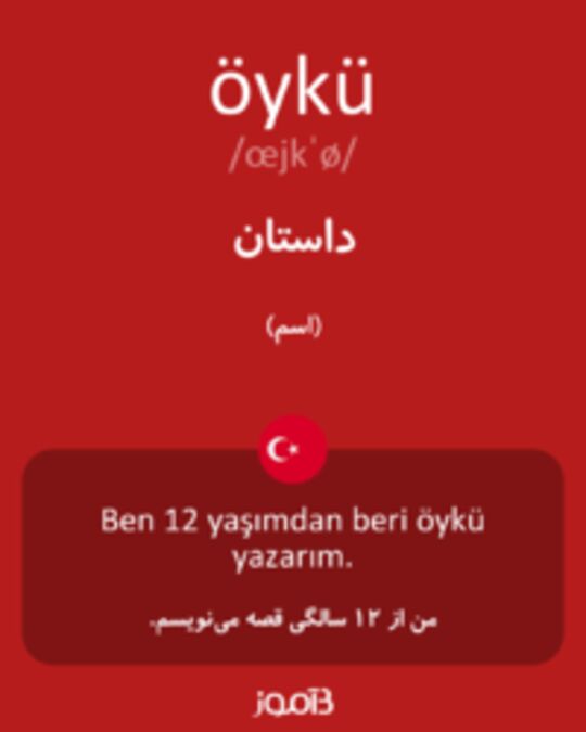  تصویر öykü - دیکشنری انگلیسی بیاموز