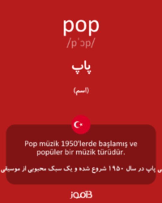  تصویر pop - دیکشنری انگلیسی بیاموز