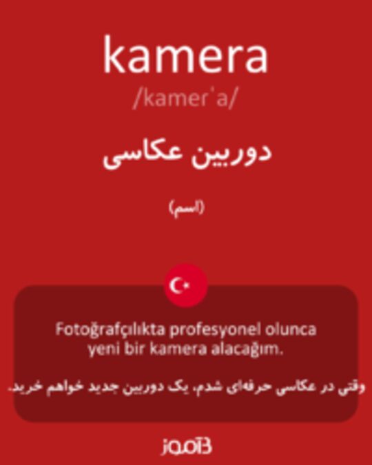  تصویر kamera - دیکشنری انگلیسی بیاموز