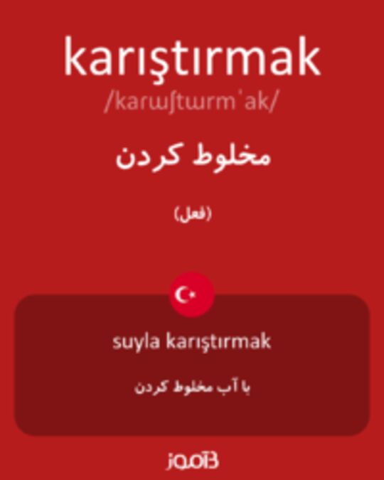  تصویر karıştırmak - دیکشنری انگلیسی بیاموز