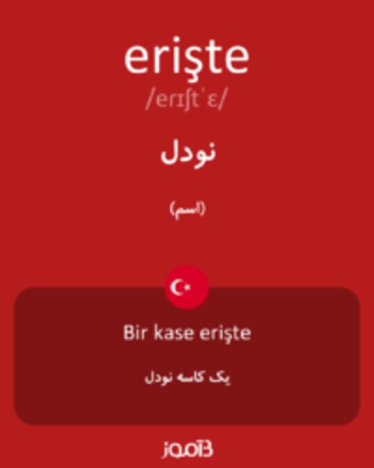  تصویر erişte - دیکشنری انگلیسی بیاموز