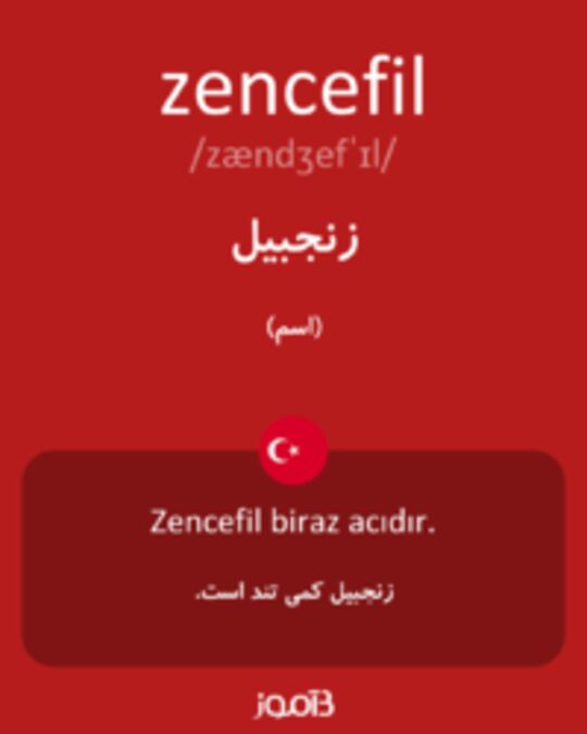  تصویر zencefil - دیکشنری انگلیسی بیاموز