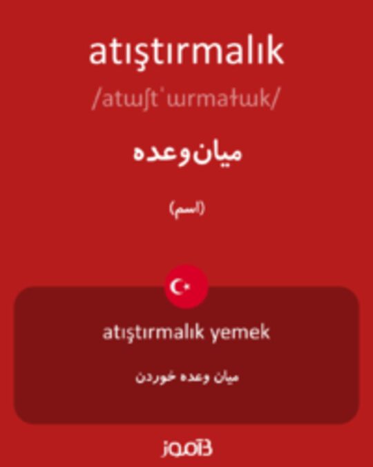  تصویر atıştırmalık - دیکشنری انگلیسی بیاموز