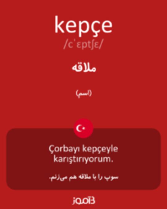  تصویر kepçe - دیکشنری انگلیسی بیاموز