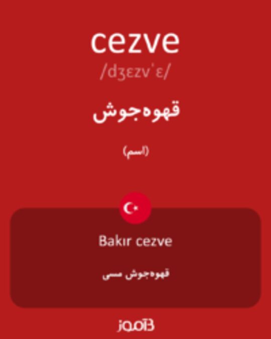  تصویر cezve - دیکشنری انگلیسی بیاموز