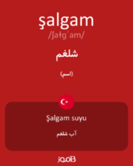  تصویر şalgam - دیکشنری انگلیسی بیاموز