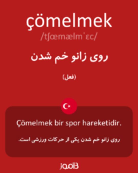  تصویر çömelmek - دیکشنری انگلیسی بیاموز