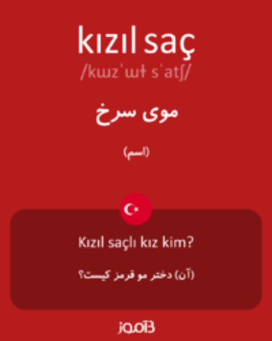  تصویر kızıl saç - دیکشنری انگلیسی بیاموز
