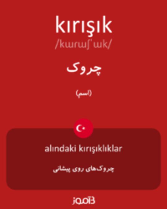  تصویر kırışık - دیکشنری انگلیسی بیاموز