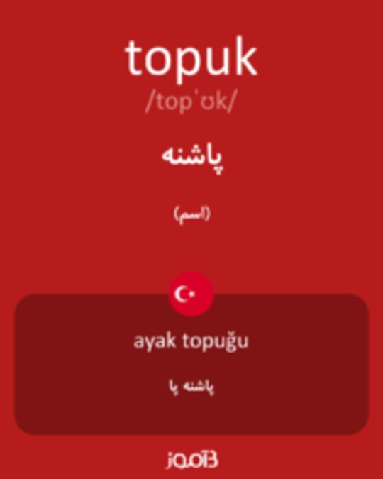  تصویر topuk - دیکشنری انگلیسی بیاموز