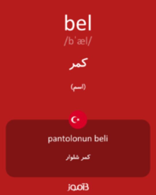  تصویر bel - دیکشنری انگلیسی بیاموز