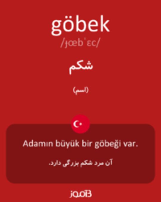  تصویر göbek - دیکشنری انگلیسی بیاموز