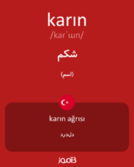  تصویر karın - دیکشنری انگلیسی بیاموز