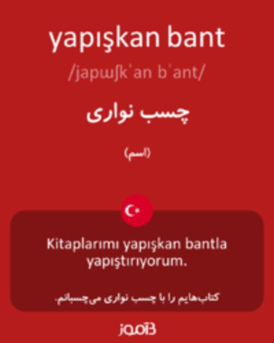  تصویر yapışkan bant - دیکشنری انگلیسی بیاموز