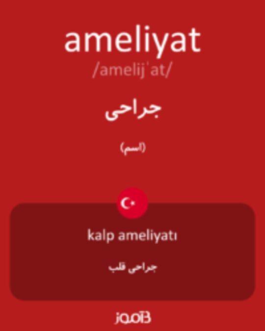  تصویر ameliyat - دیکشنری انگلیسی بیاموز