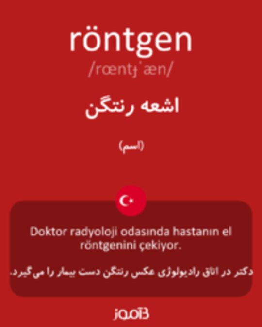  تصویر röntgen - دیکشنری انگلیسی بیاموز