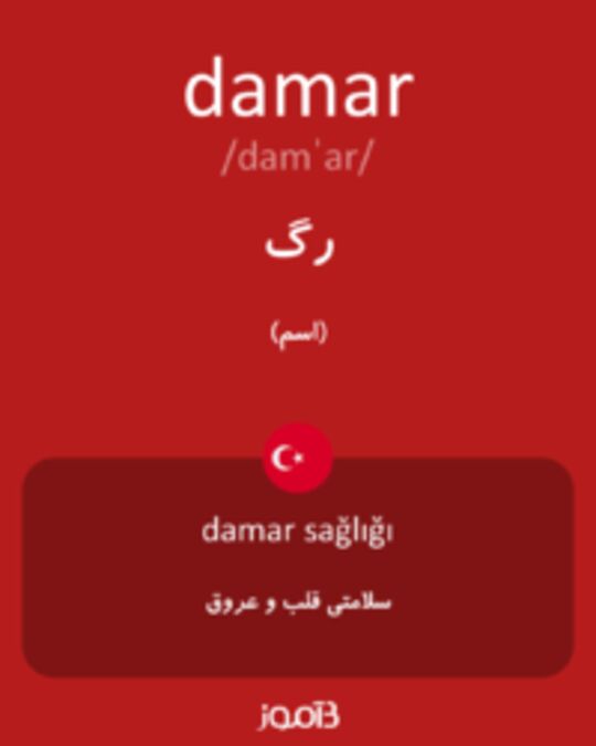  تصویر damar - دیکشنری انگلیسی بیاموز