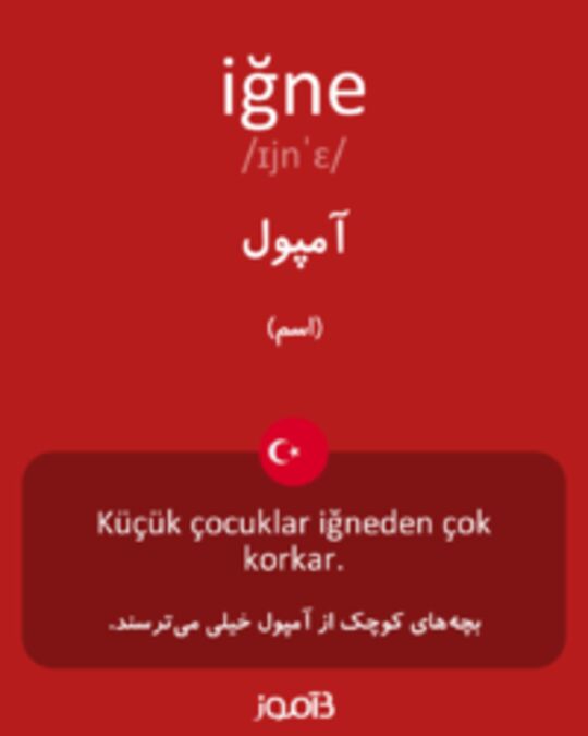  تصویر iğne - دیکشنری انگلیسی بیاموز