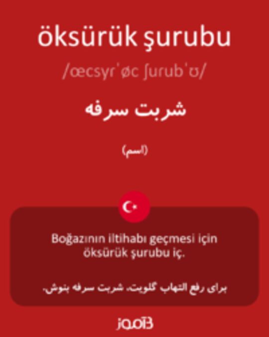  تصویر öksürük şurubu - دیکشنری انگلیسی بیاموز