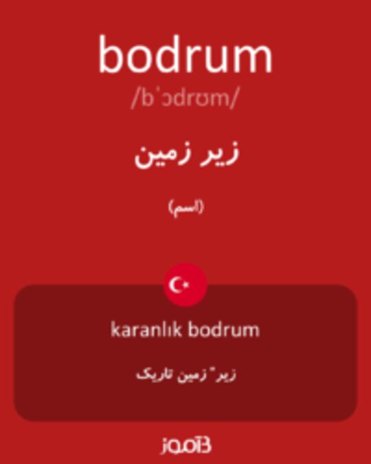  تصویر bodrum - دیکشنری انگلیسی بیاموز