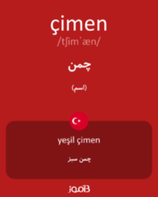  تصویر çimen - دیکشنری انگلیسی بیاموز