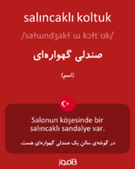  تصویر salıncaklı koltuk - دیکشنری انگلیسی بیاموز