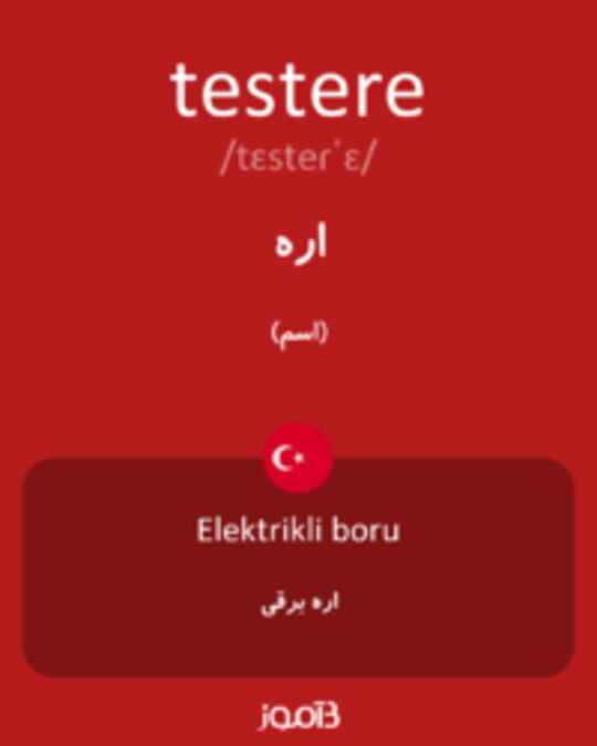  تصویر testere - دیکشنری انگلیسی بیاموز